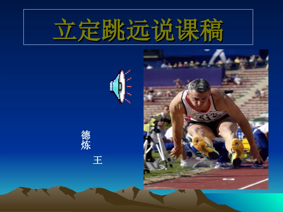小学四年级体育立定跳远课件 (6)_第1页