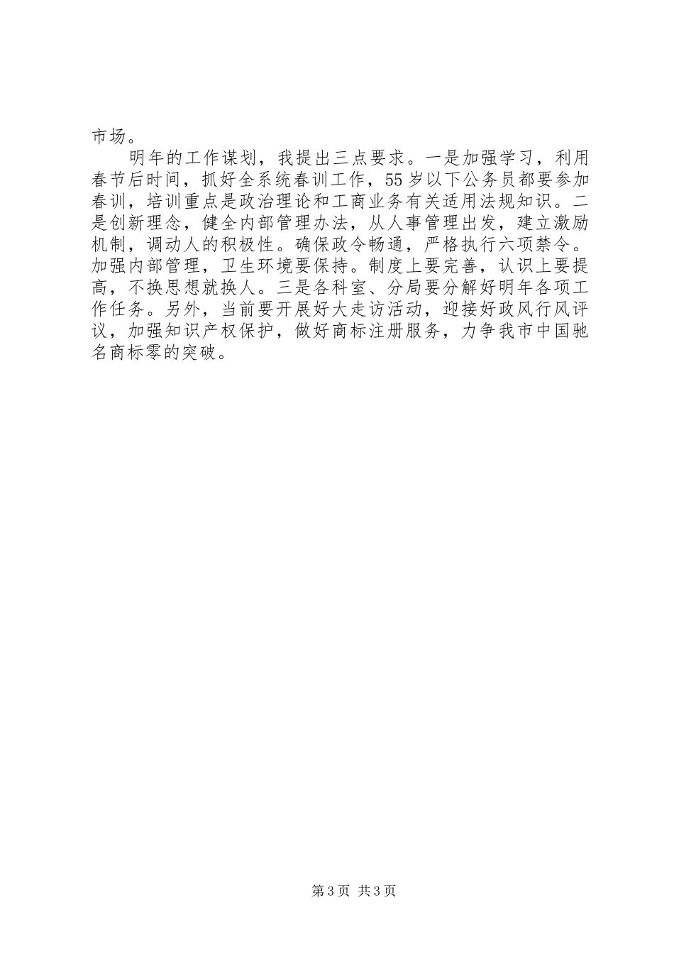 局长在工商局务虚会讲话发言_第3页