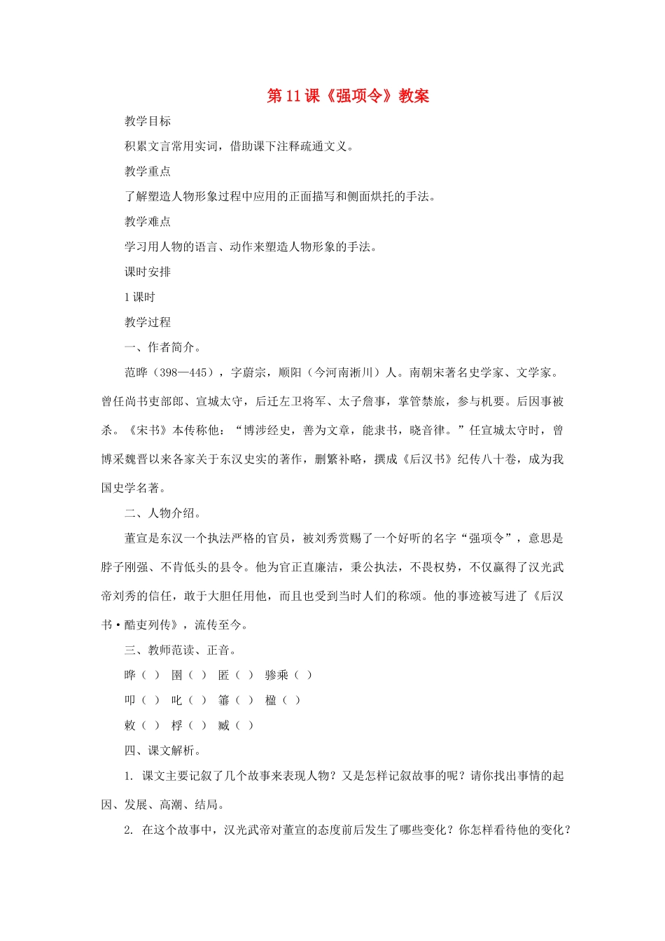 九年级语文上：第11课《强项令》教案长春版》_第1页