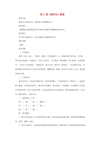九年级语文上：第11课《强项令》教案长春版》