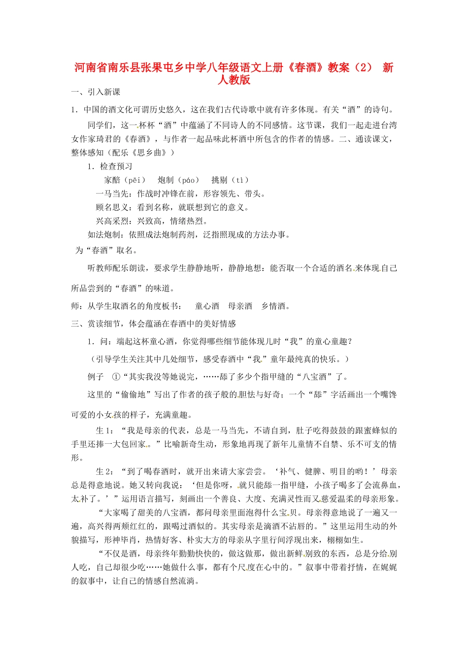 河南省南乐县张果屯乡中学八年级语文上册《春酒》教案（2） 新人教版_第1页