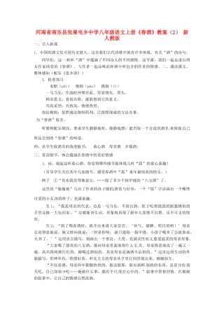 河南省南乐县张果屯乡中学八年级语文上册《春酒》教案（2） 新人教版