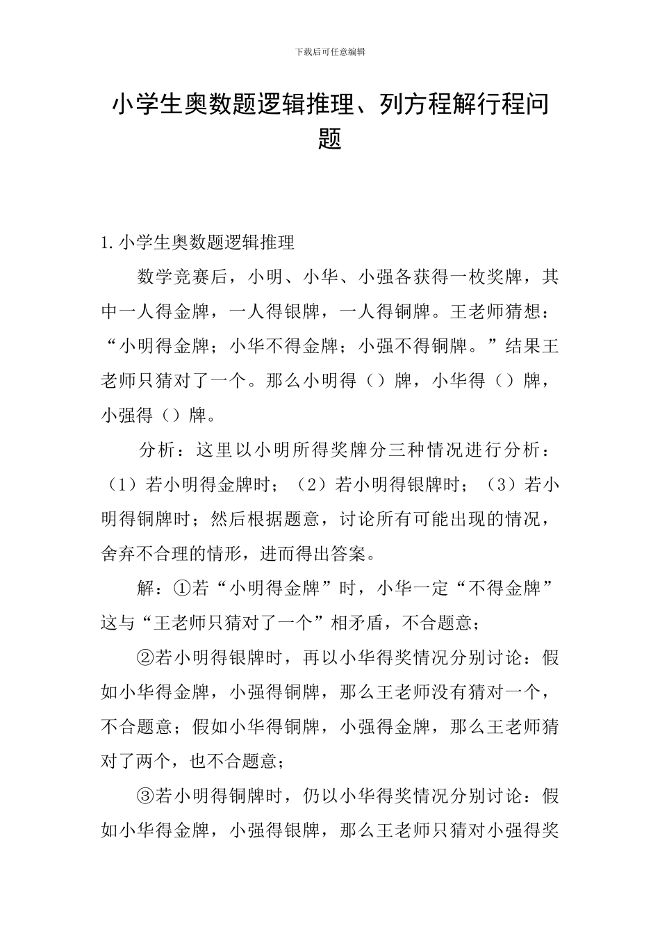 小学生奥数题逻辑推理、列方程解行程问题_第1页