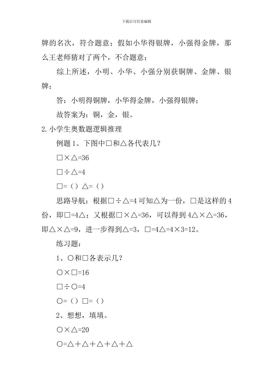小学生奥数题逻辑推理、列方程解行程问题_第2页