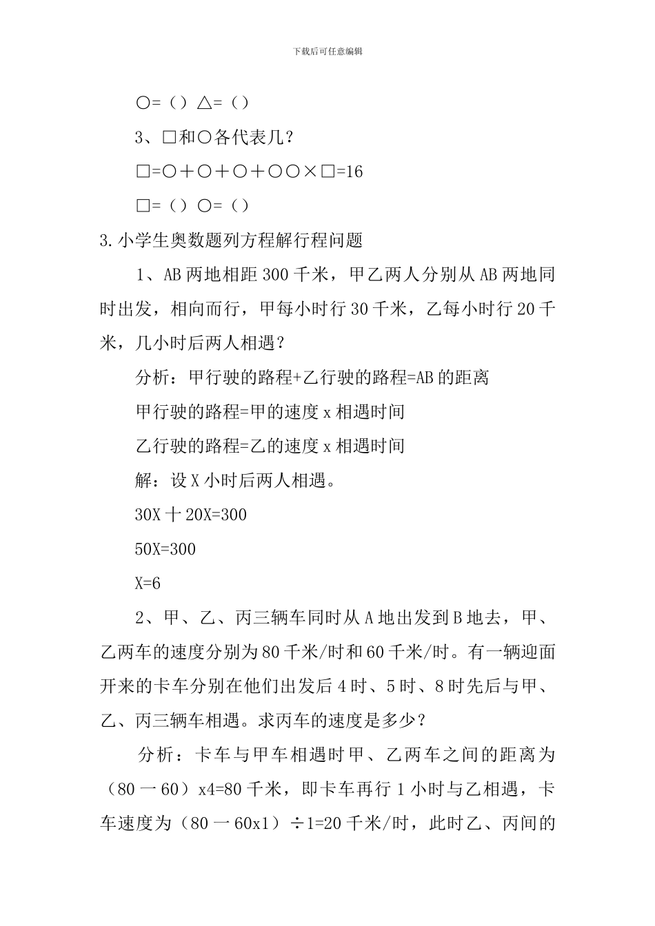 小学生奥数题逻辑推理、列方程解行程问题_第3页
