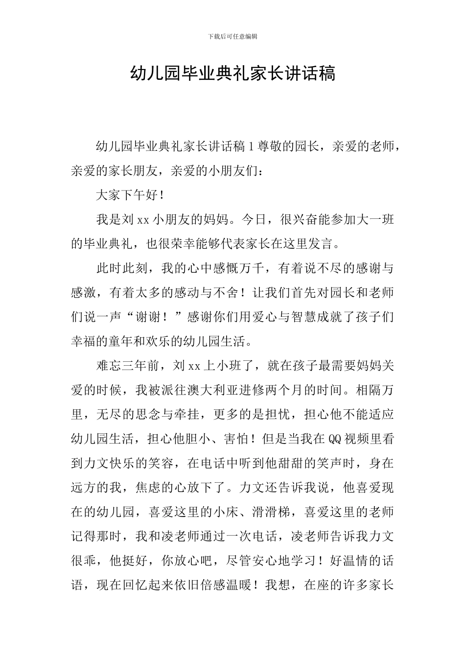 幼儿园毕业典礼家长讲话稿_第1页