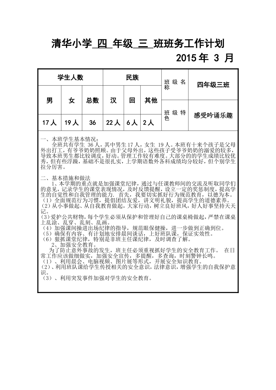 2014-2015学年第二学期四下班务计划_第1页