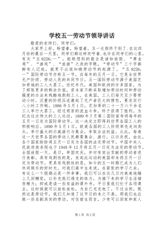 学校五一劳动节领导讲话发言