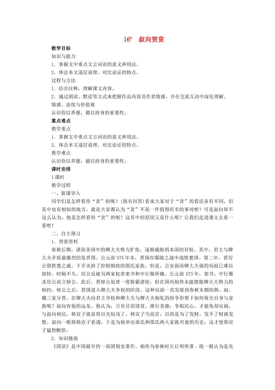 春九年级语文下册 第五单元 16 叔向贺贫教案 语文版-语文版初中九年级下册语文教案_第1页
