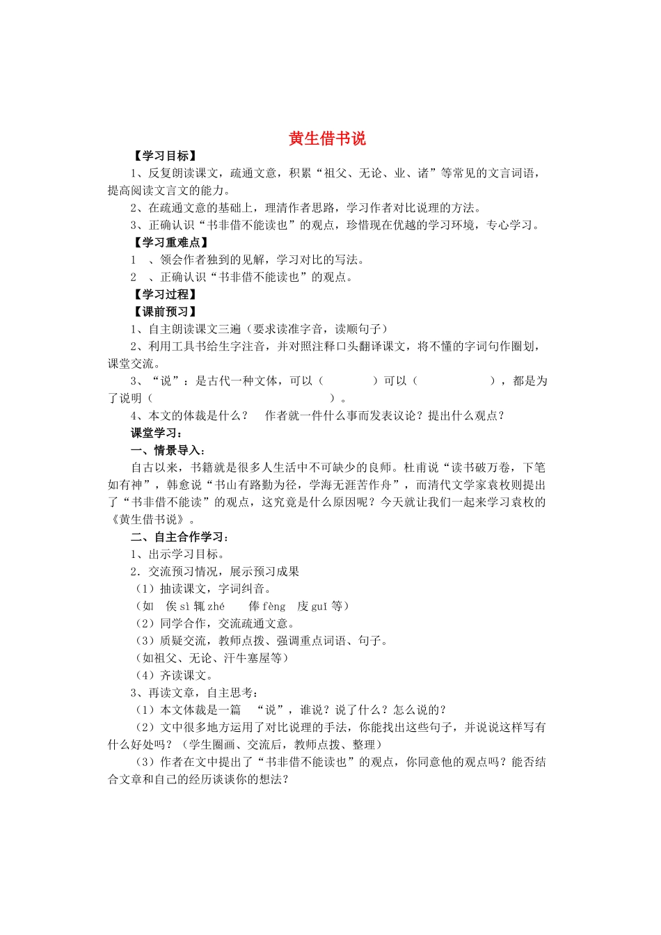 九年级语文上册 第6单元 第27课《黄生借书说》优秀教案 河大版-河大版初中九年级上册语文教案_第1页