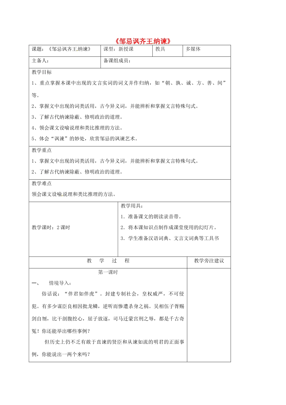 九年级语文下册 第14课《邹忌讽齐王纳谏》》教案 苏教版-苏教版初中九年级下册语文教案_第1页