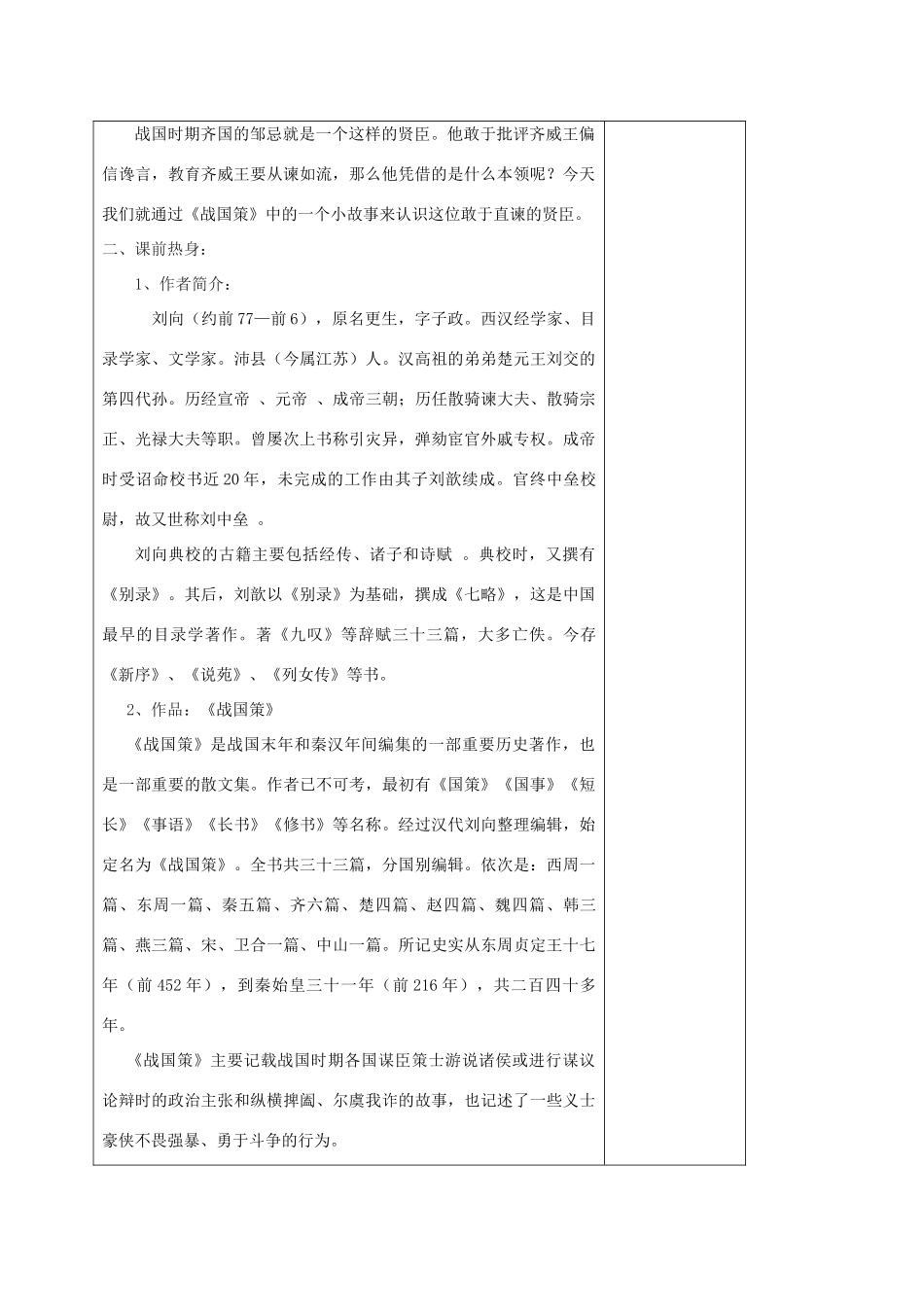 九年级语文下册 第14课《邹忌讽齐王纳谏》》教案 苏教版-苏教版初中九年级下册语文教案_第2页