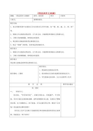 九年级语文下册 第14课《邹忌讽齐王纳谏》》教案 苏教版-苏教版初中九年级下册语文教案