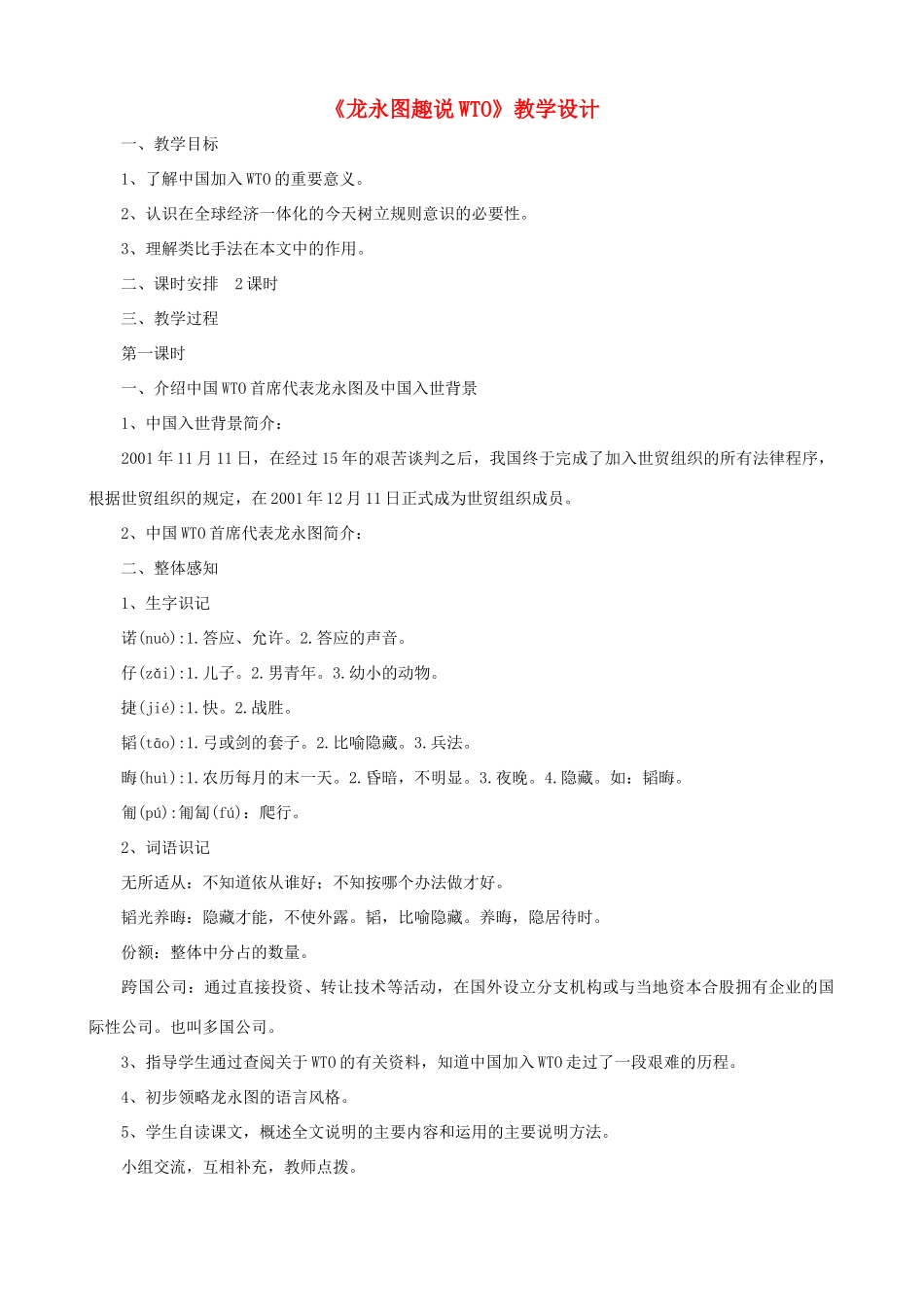 九年级语文下册 第20课《龙永图趣说WTO》教学设计 语文版_第1页