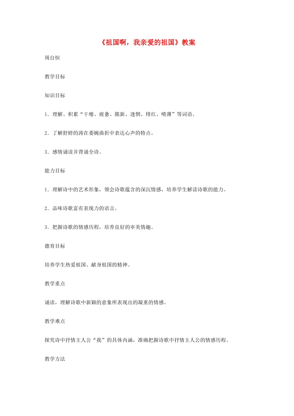 九年级语文下册 第10课《现代诗歌二首-祖国啊，我亲爱的祖国》教案 长春版_第1页