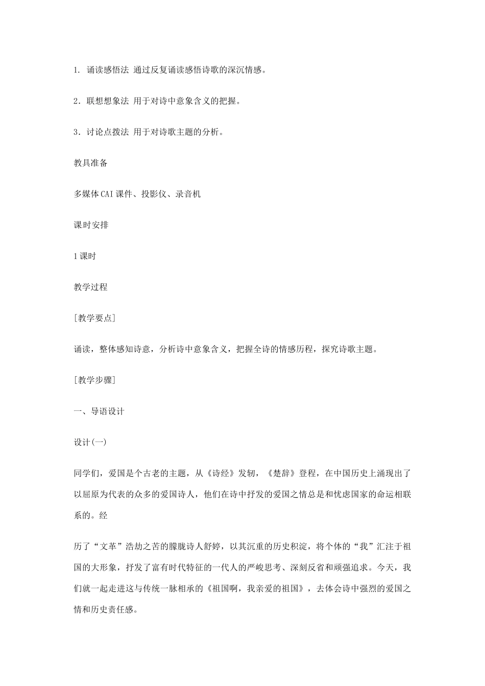 九年级语文下册 第10课《现代诗歌二首-祖国啊，我亲爱的祖国》教案 长春版_第2页