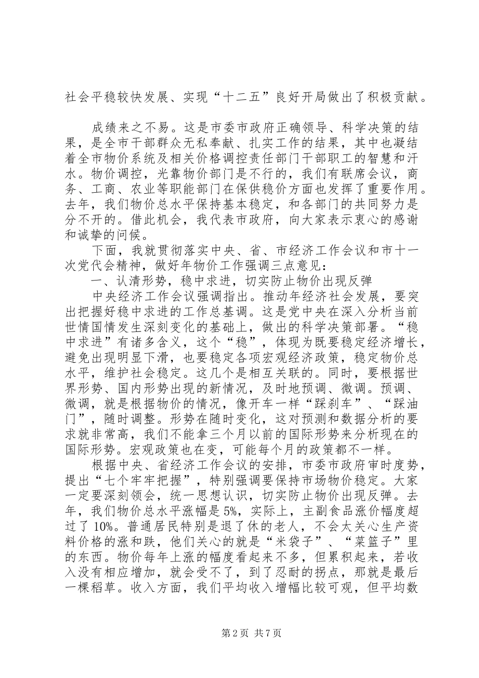 书记在市物价工作会讲话发言_第2页