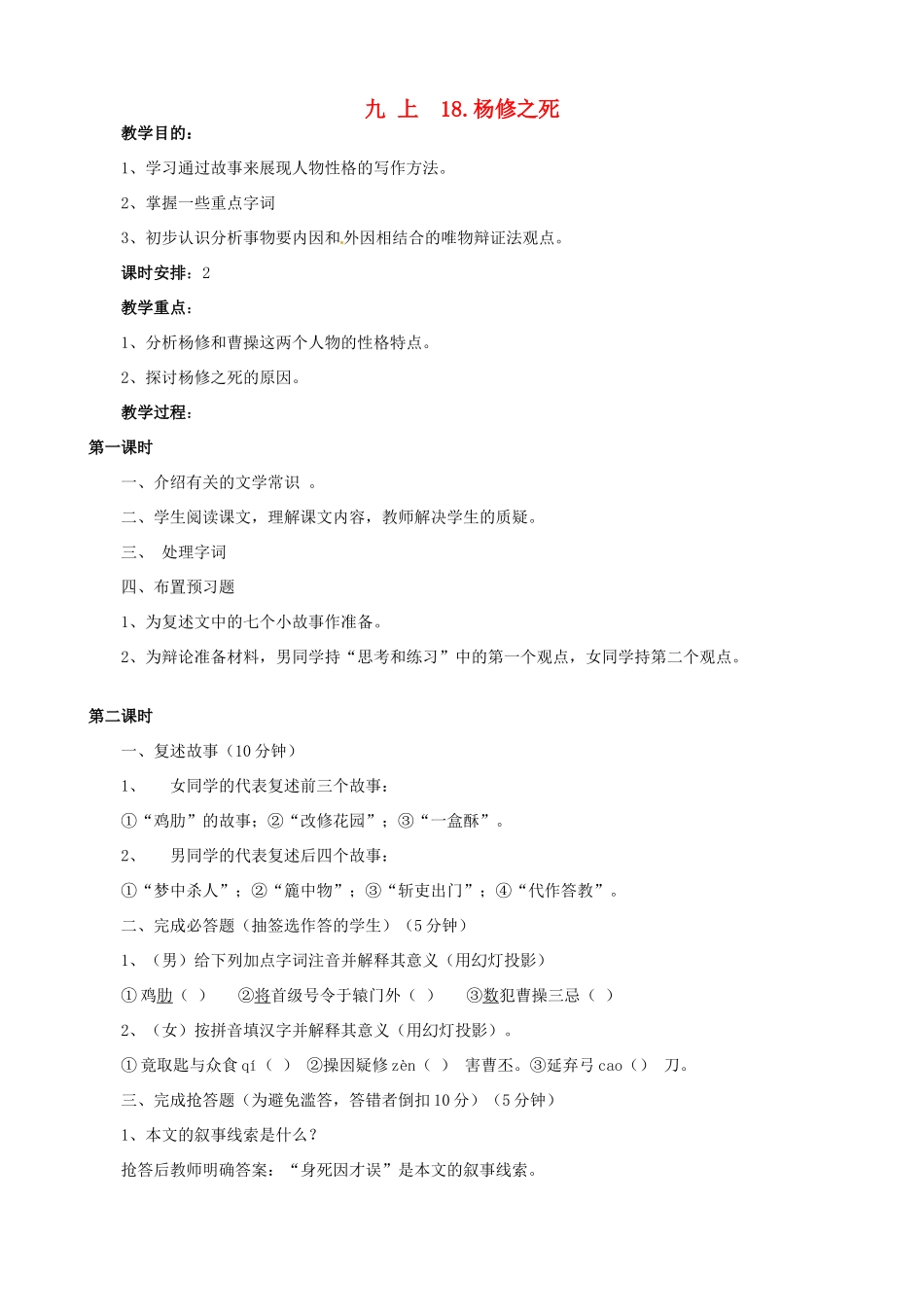 广东省中大附中三水实验学校九年级语文上册《杨修之死》教案 新人教版_第1页