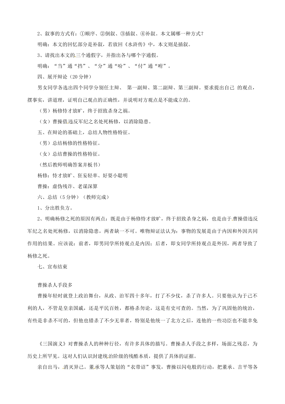 广东省中大附中三水实验学校九年级语文上册《杨修之死》教案 新人教版_第2页
