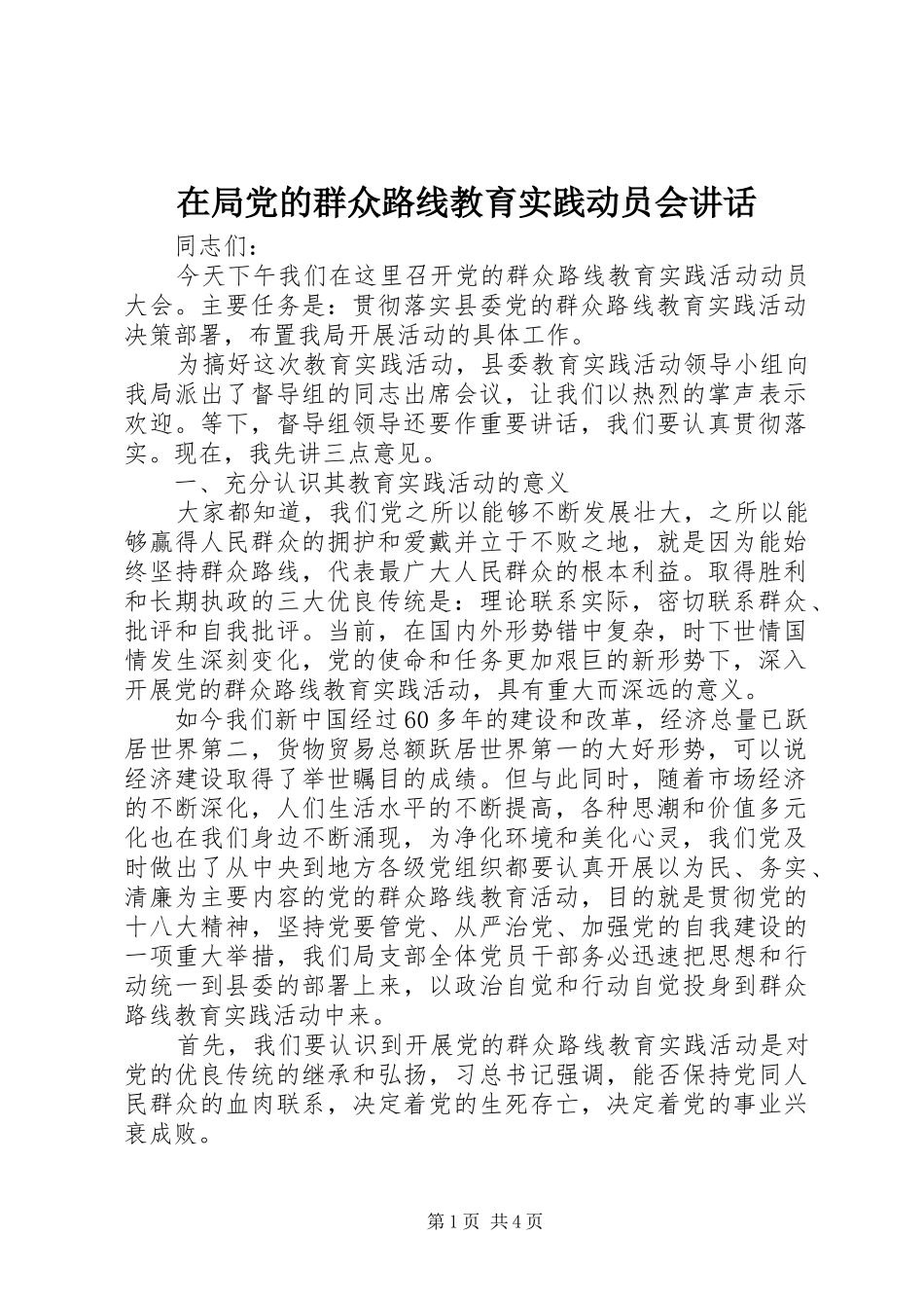 在局党的群众路线教育实践动员会讲话发言_第1页
