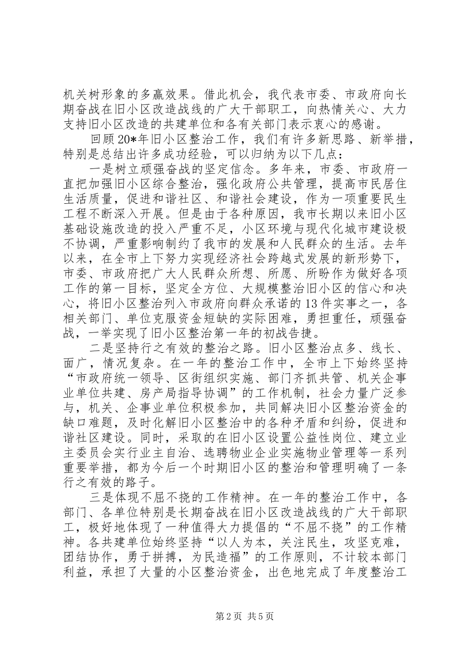 市旧住宅小区综合整治会议讲话发言_第2页