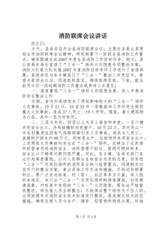 消防联席会议讲话发言