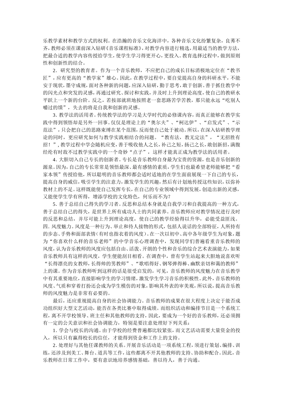 试论新课程理念下音乐教师的素质_第2页