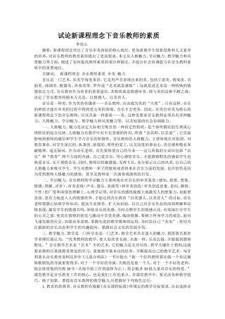 试论新课程理念下音乐教师的素质
