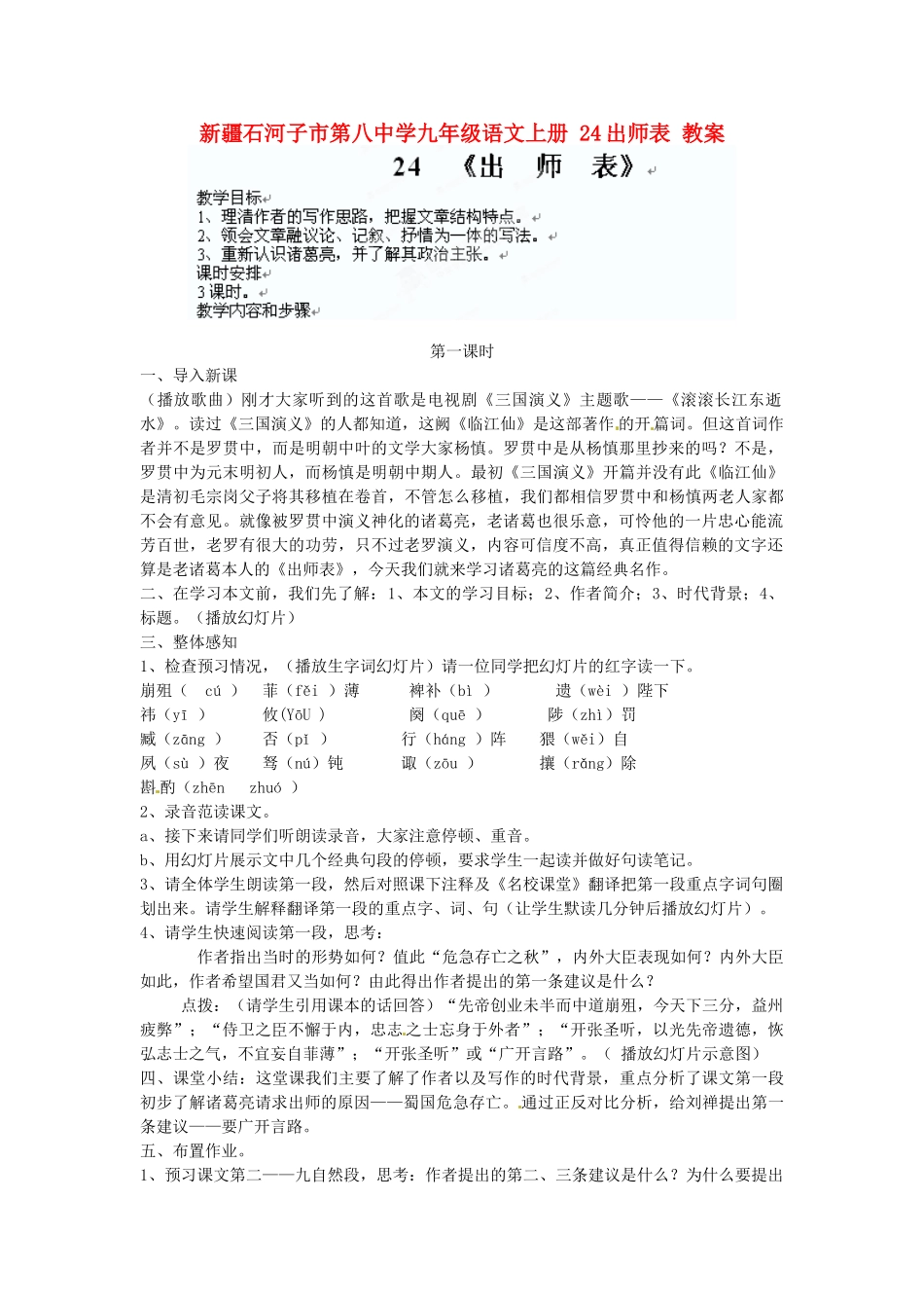 新疆石河子市第八中学九年级语文上册 24出师表教案 _第1页
