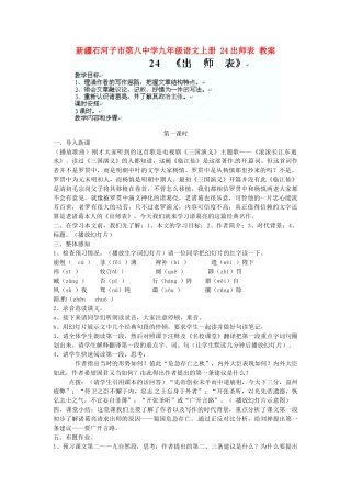 新疆石河子市第八中学九年级语文上册 24出师表教案 