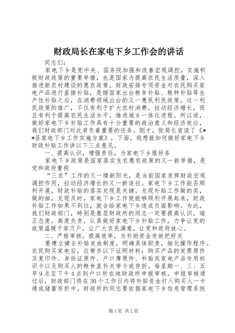 财政局长在家电下乡工作会的讲话发言_第1页