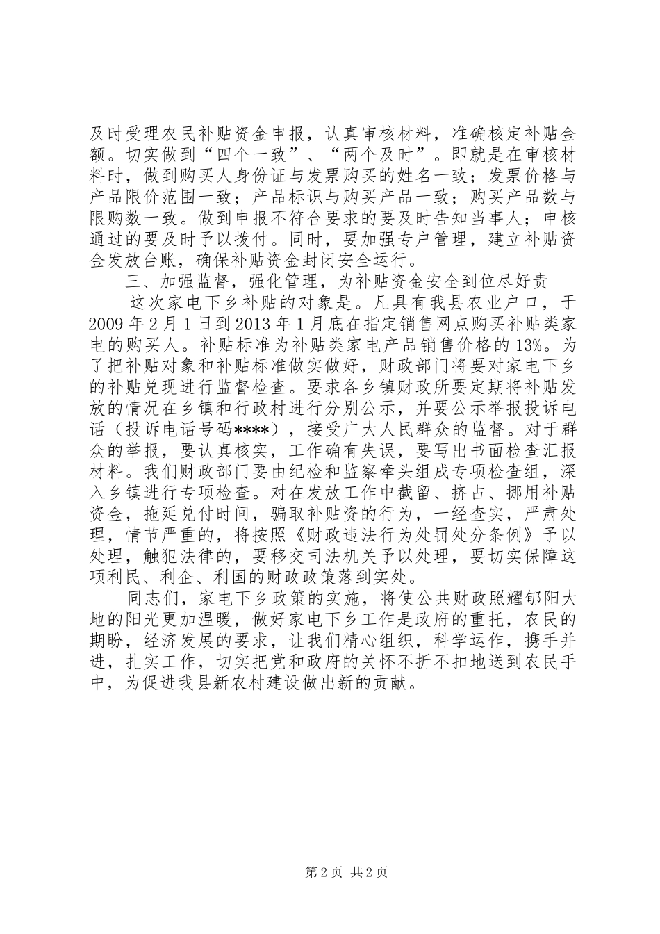财政局长在家电下乡工作会的讲话发言_第2页