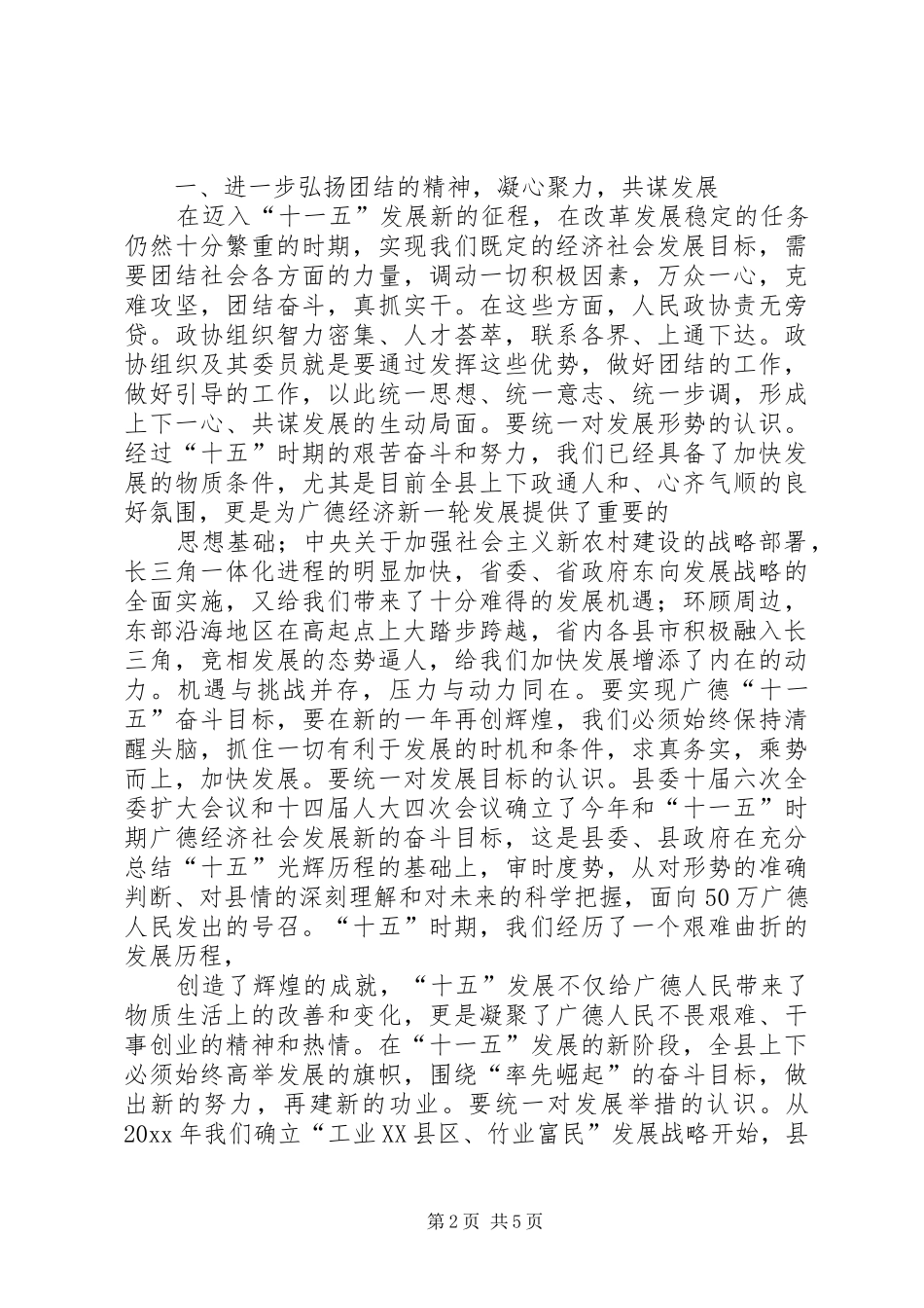县委书记在县政协七届四次会议上的讲话发言范文大全_第2页