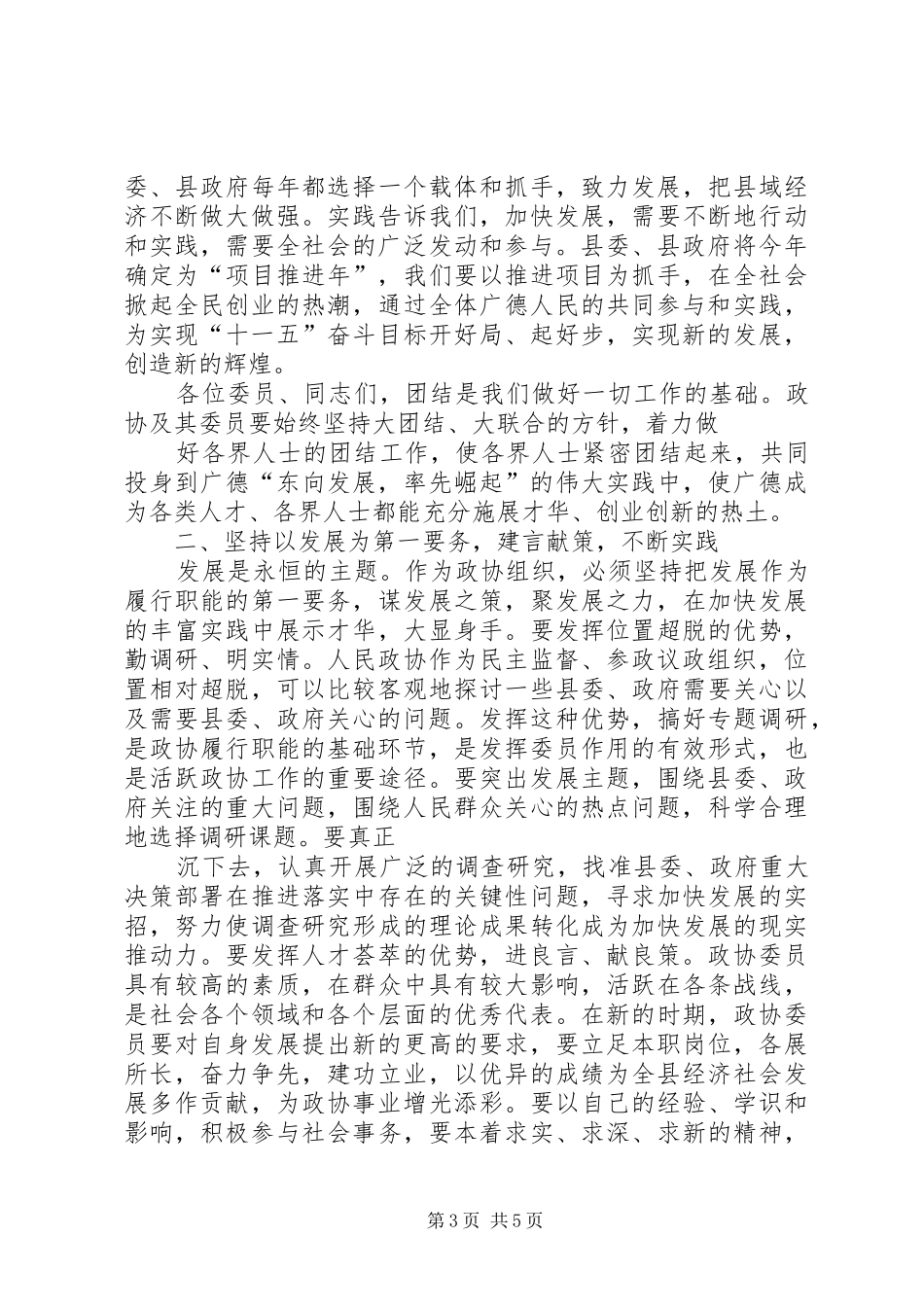 县委书记在县政协七届四次会议上的讲话发言范文大全_第3页