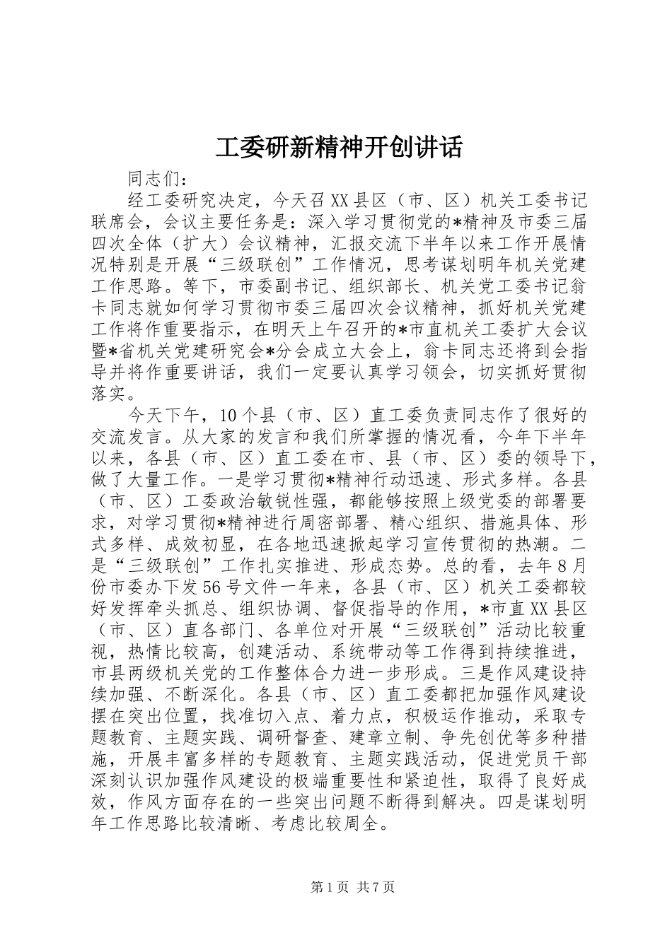工委研新精神开创讲话发言_第1页