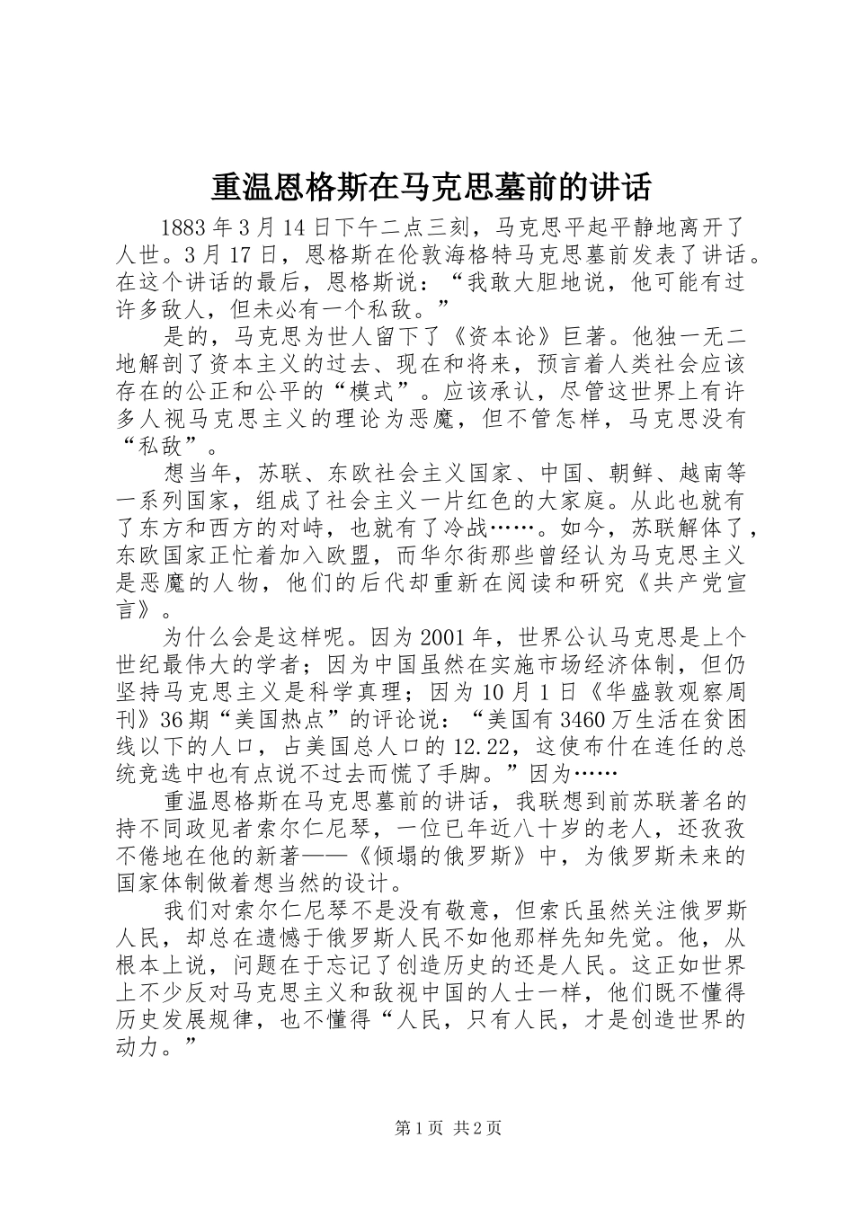 重温恩格斯在马克思墓前的讲话发言_第1页