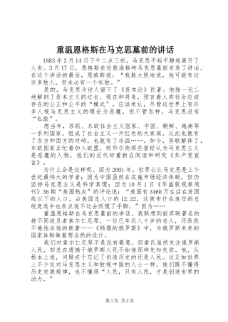 重温恩格斯在马克思墓前的讲话发言