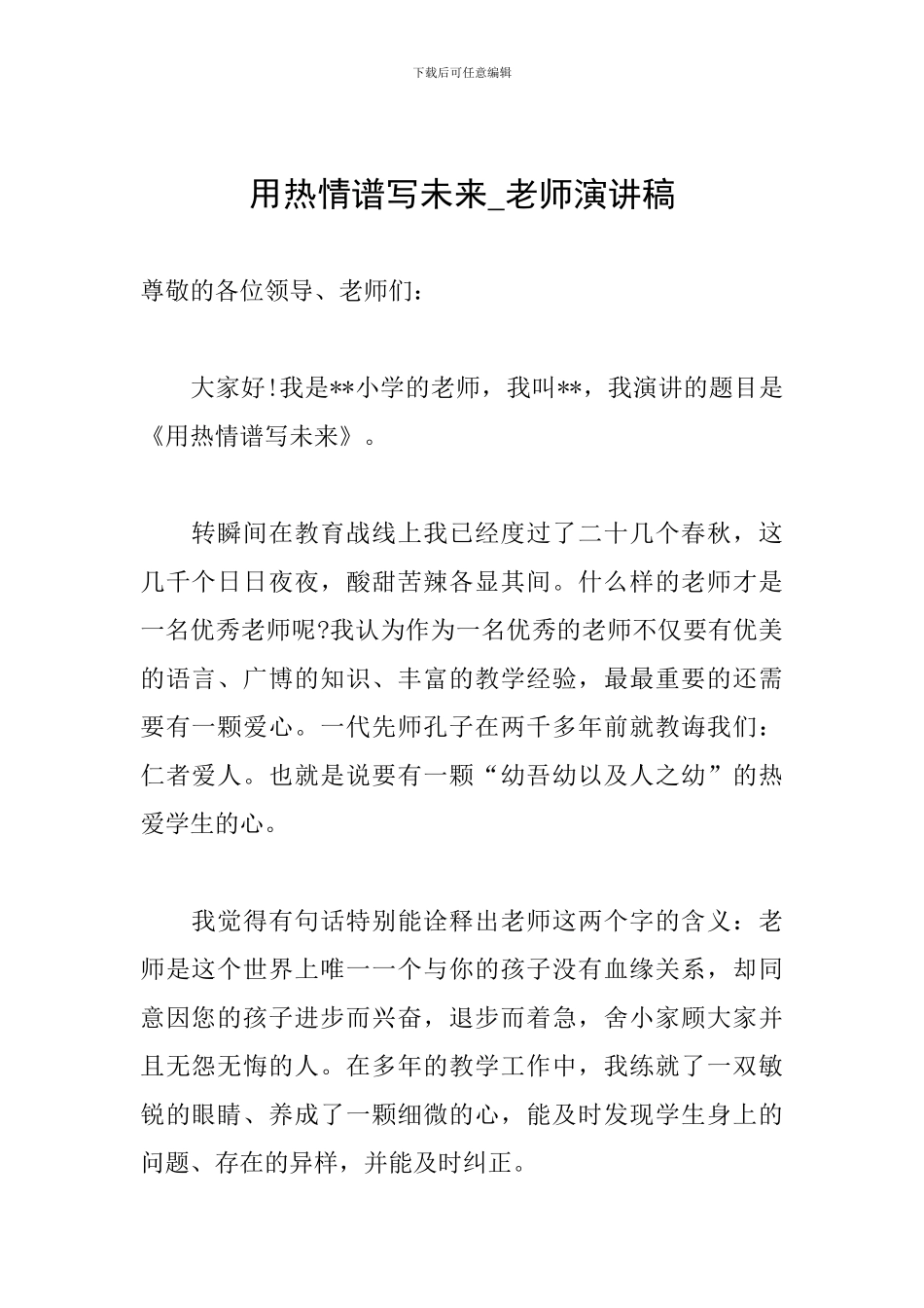 用热情谱写未来-教师演讲稿_第1页