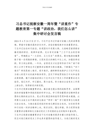 习总书记视察安徽一周年暨“讲重作”专题教育第一专题“讲政治-我们怎么讲”集中研讨会发言稿