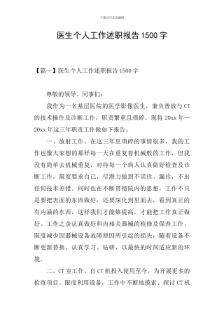 医生个人工作述职报告1500字