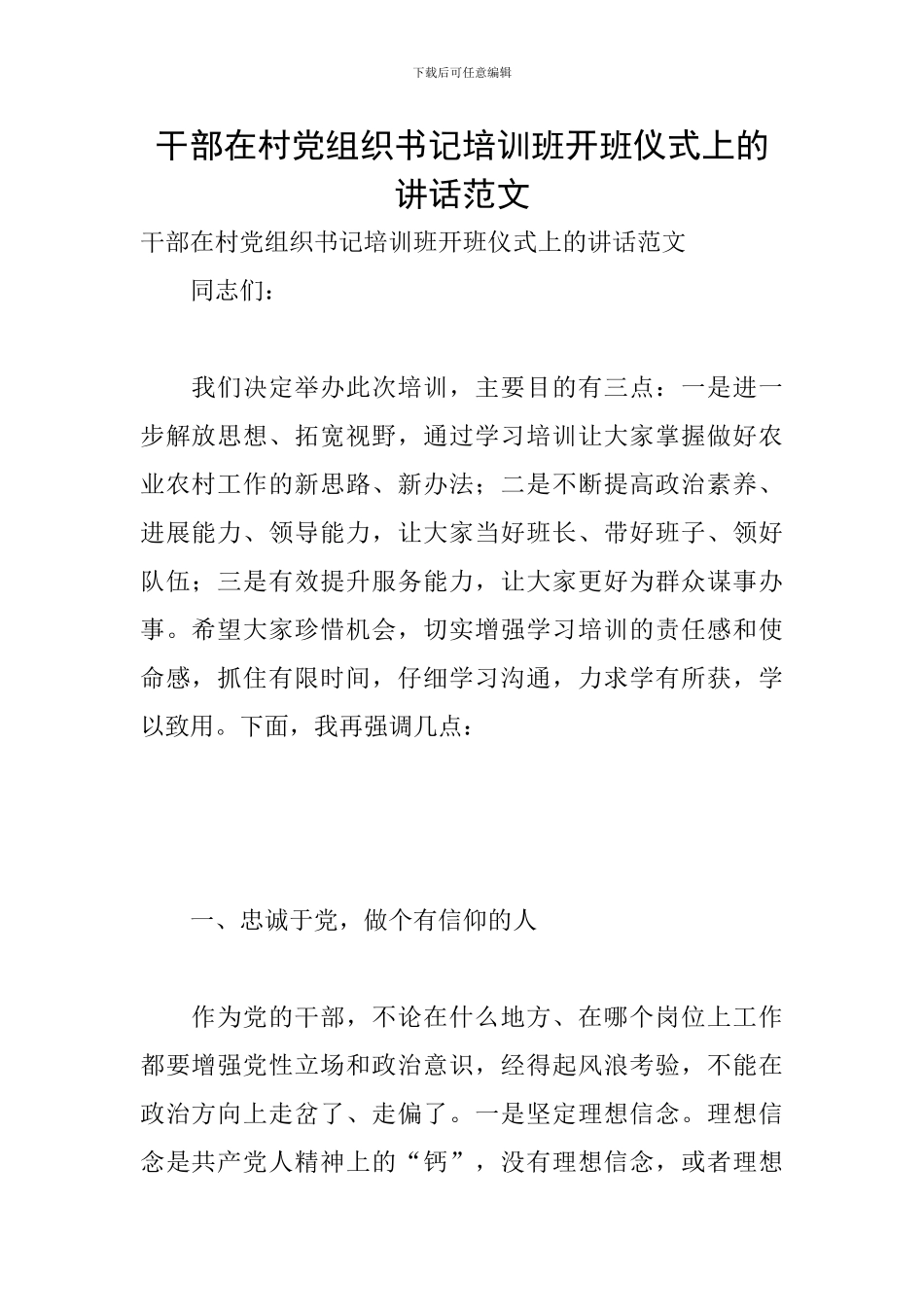 干部在村党组织书记培训班开班仪式上的讲话范文_第1页