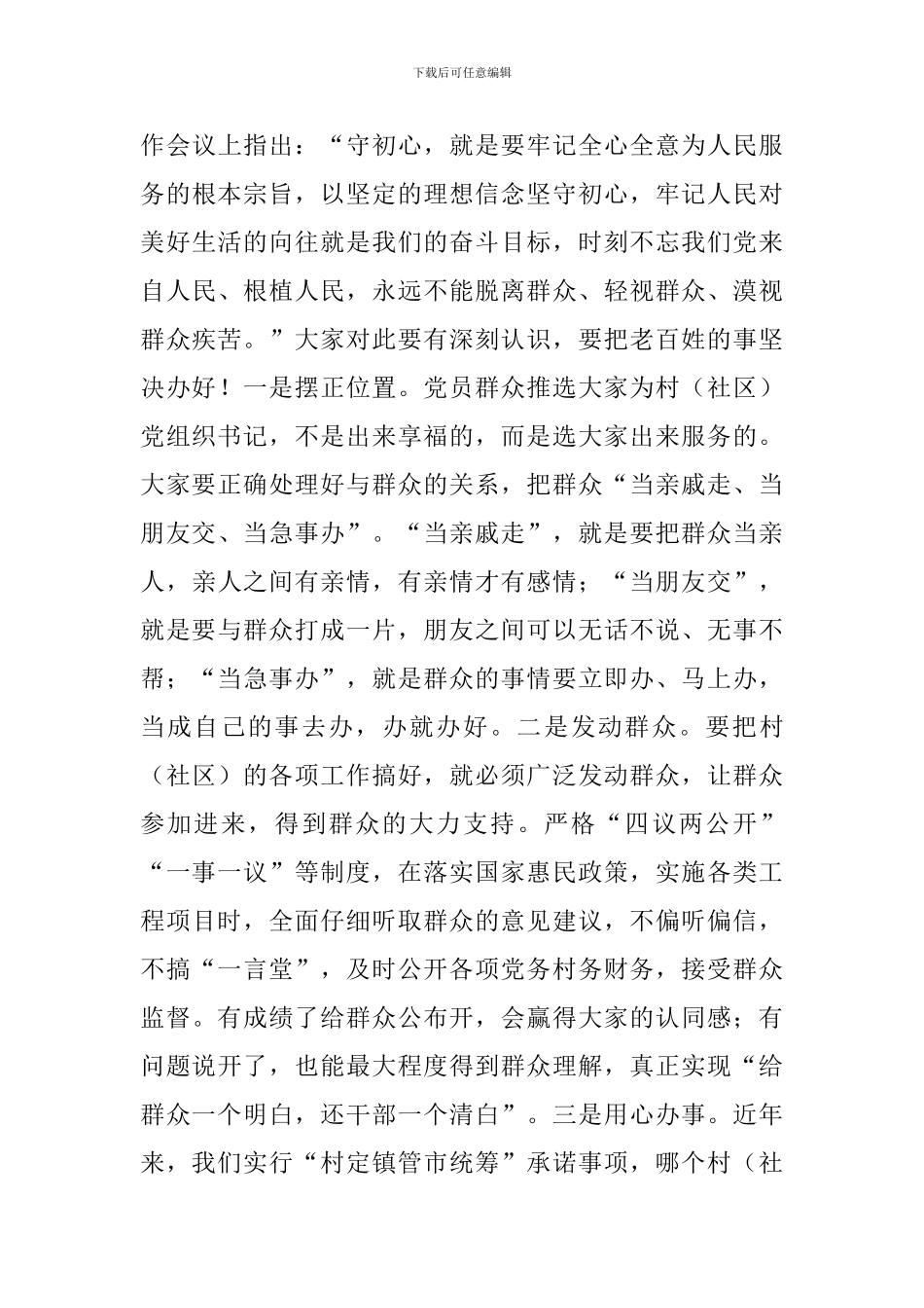 干部在村党组织书记培训班开班仪式上的讲话范文_第3页