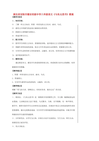 湖北省安陆市德安初级中学八年级语文上册《与朱元思书》教案