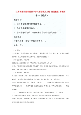 江苏省连云港市新坝中学九年级语文上册 论美教案 苏教版