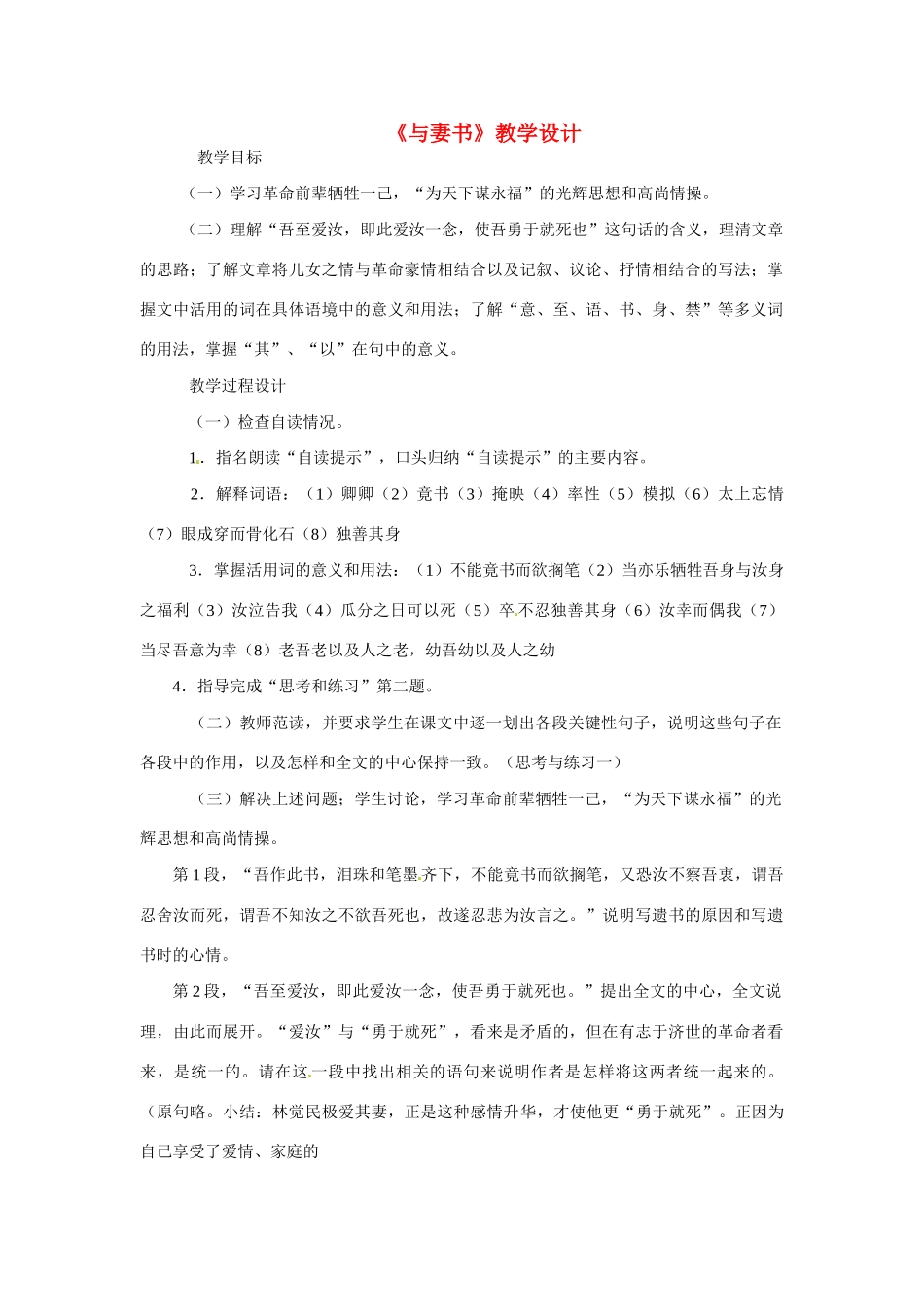 九年级语文下册第24课《与妻书》教案语文版_第1页