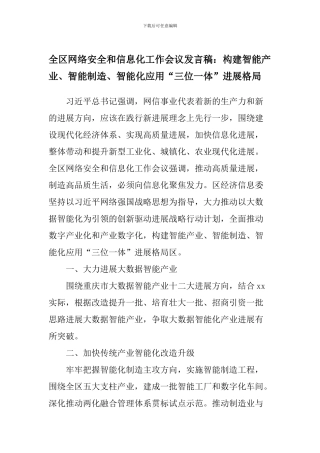 全区网络安全和信息化工作会议发言稿：构建智能产业、智能制造、智能化应用“三位一体”发展格局