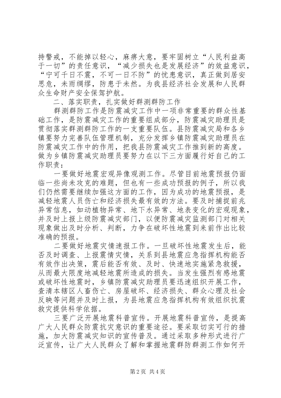 副县长在防震减灾助理员培训会上的讲话发言_第2页