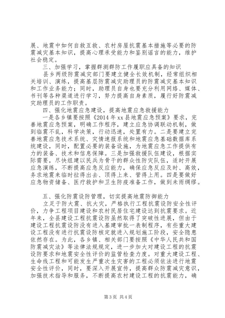 副县长在防震减灾助理员培训会上的讲话发言_第3页