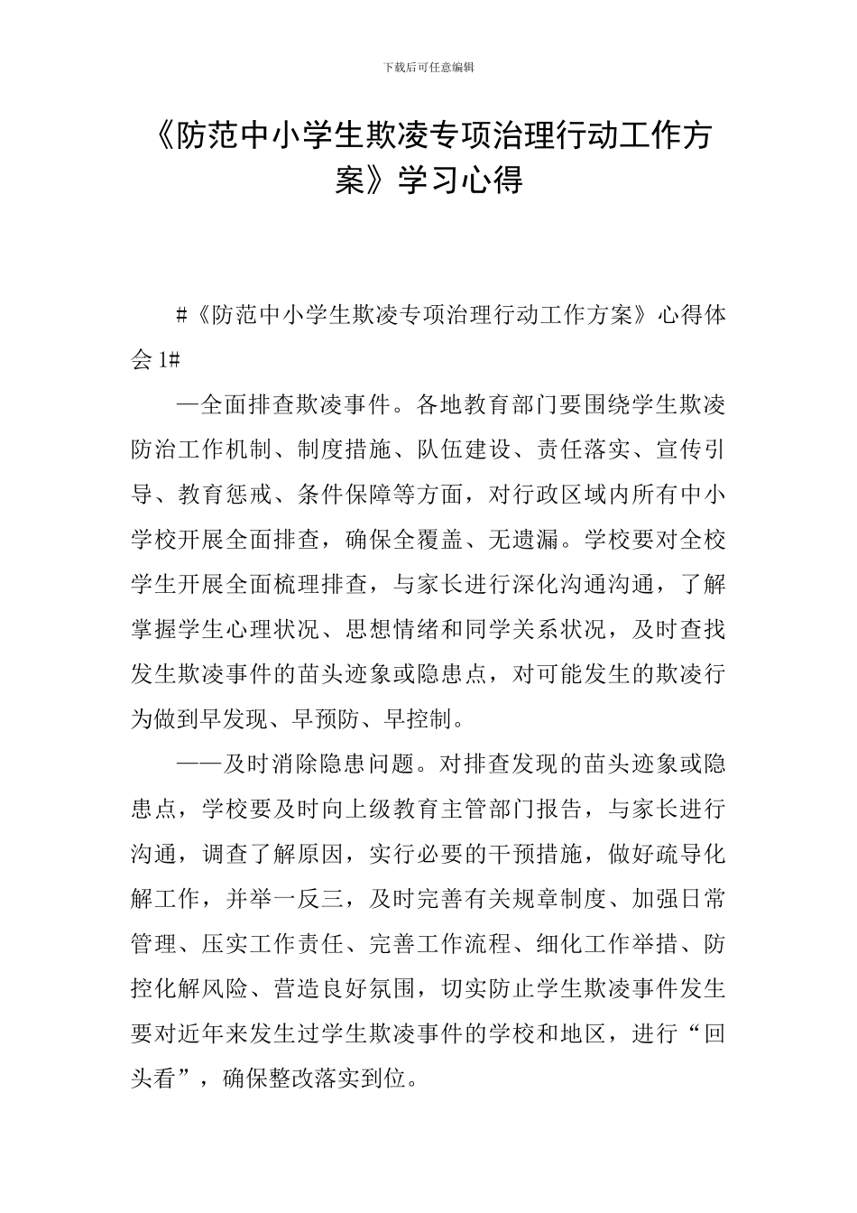 《防范中小学生欺凌专项治理行动工作方案》学习心得_第1页