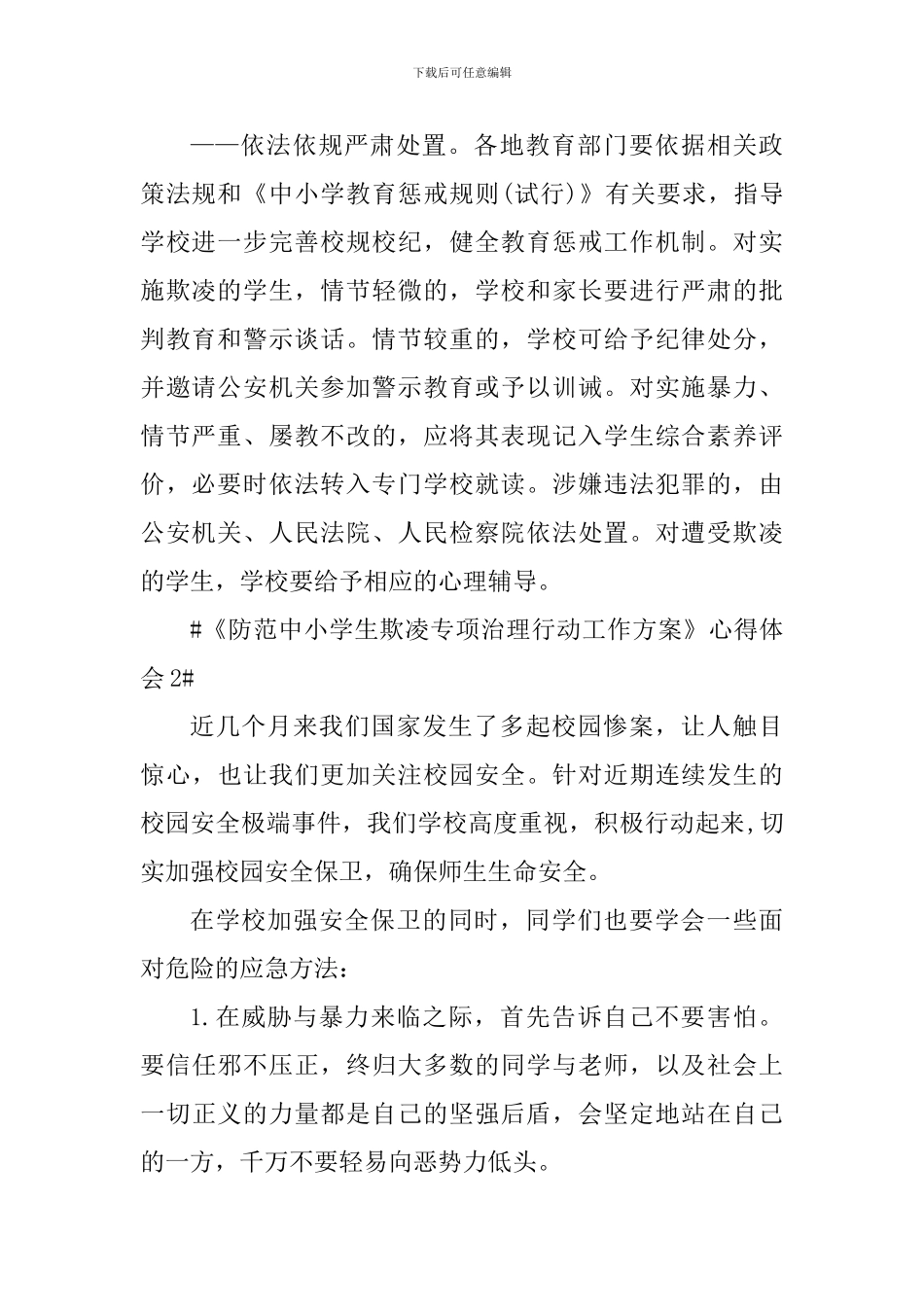 《防范中小学生欺凌专项治理行动工作方案》学习心得_第2页